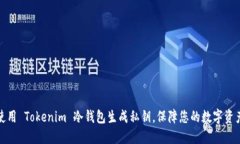 如何使用 Tokenim 冷钱包生成私钥，保障您的数字