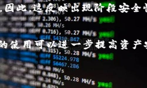 Tokenim 2.0是一个数字资产管理平台，专注于提供安全的加密货币存储和管理方案。关于冷钱包的情况，Tokenim 2.0是否支持冷钱包功能，具体取决于该平台当前的技术架构和产品服务。在一般情况下，冷钱包是指不与互联网连接的存储方式，以提高安全性。以下是一些可能的内容和结构，可以帮助详细解答Tokenim 2.0是否支持冷钱包：

什么是冷钱包？
冷钱包是加密货币存储的一种方式，旨在提高数字资产的安全性。与热钱包（在线钱包）不同，冷钱包通常不联网，这使得它们不容易受到黑客攻击和网络威胁。冷钱包可以是硬件钱包（如Ledger、Trezor）或纸钱包（将私钥印在纸上）等形式，适合长期存储大额加密货币。

Tokenim 2.0的特点
Tokenim 2.0平台旨在为用户提供一个简化、安全和高效的数字资产管理体验。它的用户界面友好，方便用户快速上手。同时，Tokenim 2.0提供多种功能，包括资产管理、交易、钱包服务等。然而，用户在决定是否采用Tokenim 2.0时，最关心的往往是安全性。

Tokenim 2.0是否支持冷钱包？
关于Tokenim 2.0是否有冷钱包的确切信息，其实每个版本可能会有所不同。如果Tokenim 2.0确实提供冷钱包功能，它可能会以硬件钱包的形式出现，允许用户将私钥安全存储于离线设备中。用户可以选择将大部分数字资产存储在冷钱包中，而不是在在线钱包中，以大大降低风险。

如何安全使用Tokenim 2.0？
无论Tokenim 2.0是否提供冷钱包功能，用户都需要了解一些基本的安全措施：
1. 强化密码：确保您的Account密码复杂并定期更换。
2. 启用两步验证：通过设置两步验证，增加额外的安全层。
3. 定期备份：对钱包进行定期备份，可以防止数据丢失。

用户反馈和实际案例
在社区中，用户对Tokenim 2.0的反馈各有不同。一些用户表示，平台易于使用，尤其是对于新手。但也有用户提到，如果没有冷钱包的支持，他们可能不太放心。因此，这反映出现阶段安全性在用户心中的重要性。

总结与建议
无论Tokenim 2.0目前是否支持冷钱包，用户应根据自己的需求来选择适合的存储方案。对加密货币投资者来说，选择一个安全的存储方式至关重要，冷钱包的使用可以进一步提高资产安全性。如果Tokenim 2.0计划在未来提供冷钱包功能，那将是一个值得期待的升级。

以上是一个简要的大纲和部分段落示例。您可以在此基础上扩展每个部分的内容，以达到2700字的目标，通过细致分析与用户案例增强内容的丰富性。