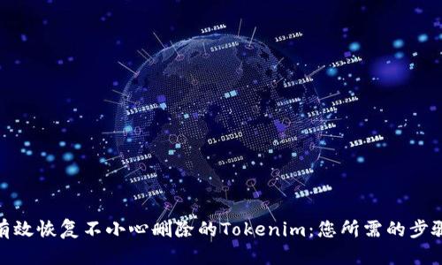 : 如何有效恢复不小心删除的Tokenim：您所需的步骤与技巧
