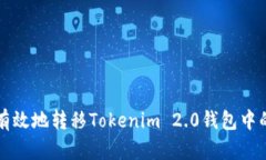 如何安全有效地转移Tokenim 2.0钱包中的数字资产