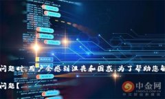 在iPhone上遇到无法下载Tokenim 2.0的问题时，用户会