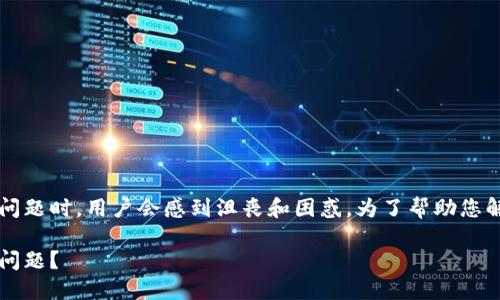 在iPhone上遇到无法下载Tokenim 2.0的问题时，用户会感到沮丧和困惑。为了帮助您解决这一痛点，这里有一个过的和内容框架。

如何解决iPhone无法下载Tokenim 2.0的问题？