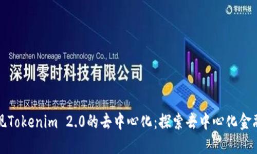 如何实现Tokenim 2.0的去中心化：探索去中心化金融的未来
