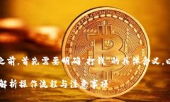 在探讨“tokenim2.0怎么打钱”这个问题之前，首先