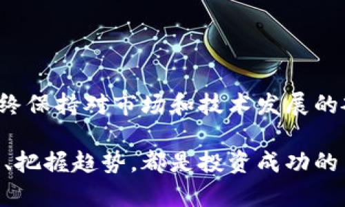 参股区块链龙头企业：现状与前景分析

区块链, 龙头企业, 投资, 参股/guanjianci

引言
区块链技术近年来迅速崛起，吸引了全球投资者的目光。许多企业纷纷加入这一创新赛道，成为或发展为区块链领域的“龙头企业”。了解参股这些企业的投资现状，不仅可以帮助我们把握市场动态，还能为未来的投资决策提供参考。

区块链的崛起与发展
区块链最初是作为比特币等虚拟货币的底层技术而受到关注，但随着技术的发展，它的应用场景逐渐扩大。如今，区块链技术已被广泛应用于金融、供应链管理、医疗、版权保护等多个领域。随着区块链技术的不断进步，越来越多的公司开始探索与其相关的商业模型，从而促进了整个行业的发展。

龙头企业的定义与标志
在区块链行业中，一些企业因其创新能力、市场份额或技术领先而被视为“龙头”。这些企业通常具备以下几个特征：
ul
li强大的研发团队：他们往往拥有丰富的技术背景和创新能力。/li
li领先的市场份额：通过捍卫和拓展市场，他们塑造了行业标准。/li
li丰富的生态系统：建立起完善的生态系统，与众多合作伙伴共同发展。/li
/ul

参股区块链龙头企业的现状
许多投资者而不仅限于风险投资公司，开始关注参股区块链龙头企业，以期获得较高的回报。以下是一些知名的区块链龙头企业及其投资现状：

h41. Coinbase/h4
作为全球最大的加密货币交易平台，Coinbase自上市以来受到了大量投资者的热烈追捧。许多风险投资基金和机构投资者纷纷参股，共同分享这一崭新市场的红利。

h42. Binance/h4
Binance是全球最大的加密货币交易所之一，其在区块链技术上的投资和创新也引起了关注。许多风投和机构也选择通过参股来趁势而上，享受其持续增长带来的好处。

h43. Ethereum（以太坊）/h4
以太坊作为全球第二大加密货币，同时也是智能合约和去中心化应用的基石，有很多企业通过币圈基金、技术投资等方式参与其中，借此获取技术与市场两方面的优势。

h44. Ripple/h4
Ripple专注于国际支付的区块链技术，以其便捷的跨境支付服务吸引了多家银行投资。从而在金融界站稳脚跟，并为参与者带来了丰厚的收益。

投资参股区块链企业的优势与风险
投资参与区块链企业的发展并不是一项简单的决策。在享受潜在收益的同时，投资者也需意识到所面临的风险：

h4优势/h4
投资区块链龙头企业可以获得技术前沿和市场动态的信息，参与者可以通过这些渠道接触到新兴市场和商业机会。

h4风险/h4
市场波动性极大，许多区块链企业在早期阶段可能面临技术和合规等多方面的挑战。同时，市场监管政策的变化也可能使投资者面临不可预测的风险。

未来的投资趋势与前景
随着区块链技术的成熟和应用场景的不断扩大，未来的投资将面临更多的机会和挑战。以下是一些投资趋势：

ul
li多元化投资：投资者可能将目光投向更多初创企业，以捕捉早期机会。/li
li绿色区块链：环保理念的融入，使得区块链的能源消耗问题逐渐受到重视，相关企业将成为未来投资的热门对象。/li
li跨界合作：区块链与人工智能、大数据等领域的结合，有望催生出新的商业模式，从而出现更多的投资机遇。/li
/ul

结语
在区块链行业中，投资者对龙头企业的参股不仅是对市场的一种信任，更是对未来技术与商业模式的一种期待。然而，投资需谨慎，始终保持对市场和技术发展的敏感。理论与实践的结合，才是实现投资成功的核心。

通过上述内容的梳理，希望能够为你在区块链领域的投资决策提供一些启示。无论是关注龙头企业还是开拓新兴公司，了解市场动向、把握趋势，都是投资成功的关键。