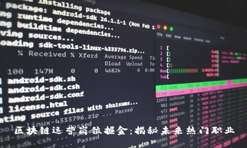 区块链运营岗位掘金：揭秘未来热门职业