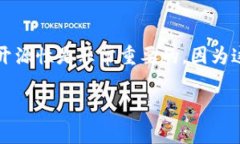 关于Tokenim 2.0钱包是否开源的问题，对于很多用户