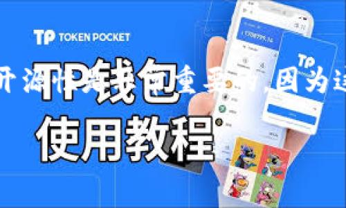 关于Tokenim 2.0钱包是否开源的问题，对于很多用户来说，了解一个钱包的开源性是非常重要的，因为这关系到安全性、透明度以及社区的参与度。以下是文章的、关键词及内容大纲。

Tokenim 2.0钱包开源吗？解答你的疑惑，维护你的资产安全