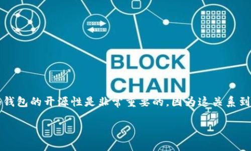 关于Tokenim 2.0钱包是否开源的问题，对于很多用户来说，了解一个钱包的开源性是非常重要的，因为这关系到安全性、透明度以及社区的参与度。以下是文章的、关键词及内容大纲。

Tokenim 2.0钱包开源吗？解答你的疑惑，维护你的资产安全