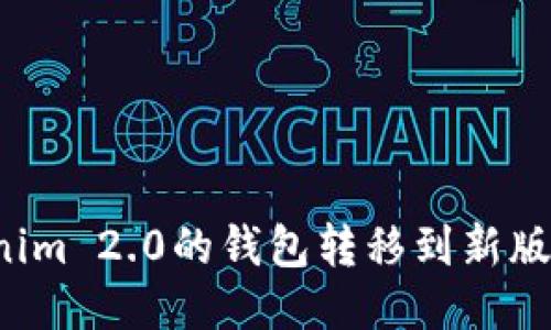 如何将Tokenim 2.0的钱包转移到新版本？详细指南