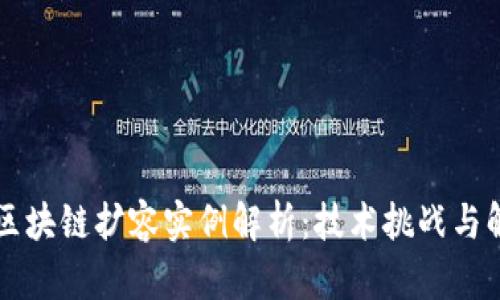 ### 区块链扩容实例解析：技术挑战与解决方案