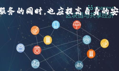 如何确保Tokenim 2.0钱包的安全性：用户必读指南
Tokenim 2.0钱包, 钱包安全, 加密货币, 数字资产/guanjianci

引言：数字资产时代的安全挑战
在数字资产迅速发展的今天，越来越多的人开始使用加密货币和数字钱包进行投资与交易。面对金融行业的不断变迁，用户对投资安全的关注也愈发迫切。Tokenim 2.0钱包作为一种新兴的加密货币钱包，其安全性自然成为了大家热议的话题。本文将深入探讨Tokenim 2.0钱包的安全性以及用户在使用过程中应注意的安全措施。

Tokenim 2.0钱包概述
Tokenim 2.0钱包是一个多功能的加密货币钱包，支持多种数字资产的存储与管理。其推出的目的是为了提高用户的交易效率，同时确保用户数字资产的安全。Tokenim 2.0不仅提供了友好的用户界面，还集成了一系列安全功能。然而，在使用任何数字钱包之前，理解其安全特性是每位用户的责任。

Tokenim 2.0钱包的安全性机制
Tokenim 2.0钱包采用多重安全机制，旨在保护用户的数字资产。以下是其主要安全特色：
ul
    listrong多重签名（Multi-signature）功能：/strong这种功能要求多位用户共同进行交易签名，提升了资金安全性。/li
    listrong加密技术：/strong所有数据都经过先进的加密算法加密，防止第三方窃取用户信息。/li
    listrong私钥保护：/strong用户的私钥存储在本地设备而非服务器，大幅降低了服务器被攻击的风险。/li
    listrong定期安全审计：/strongTokenim团队会定期对钱包进行安全审计，及时发现和修复安全隐患。/li
/ul

用户自身需采取的安全措施
尽管Tokenim 2.0钱包提供了多重安全防护，用户仍需承担部分安全责任。以下是一些实用的安全措施：
ul
    listrong定期更新密码：/strong选择强密码并定期进行更换，避免使用容易猜测的信息。/li
    listrong启用两步验证：/strong开启两步验证能进一步保护账户不被恶意攻击。/li
    listrong谨防网络钓鱼：/strong用户在登录钱包时，务必确保访问官方渠道，避免输入信息在钓鱼网站上。/li
    listrong定期备份钱包：/strong创建备份并妥善保存，避免因设备损坏而导致资产丢失。/li
/ul

Tokenim 2.0钱包的数据隐私
在信息时代，用户的数据隐私保护尤为重要。Tokenim 2.0钱包非常重视用户隐私，采用了多种隐私保护机制。这包括：
ul
    listrong匿名交易：/strongTokenim 2.0支持匿名交易，用户可以在保护隐私的情况下进行资金转移。/li
    listrong数据最小化原则：/strong仅收集必要的信息，并对用户数据进行严格保密，确保不会滥用用户信息。/li
/ul

Tokenim 2.0钱包的用户体验
用户体验的好坏直接影响到钱包的使用频率及满意度。Tokenim 2.0钱包在交互设计上进行了诸多，使用户在使用过程中感受到顺畅与便捷。此外，提供的多语言支持也使得用户可以轻松地与其互动，跨越语言的障碍，从而提升了整体的用户体验。

社区反馈与安全评价
通过对Tokenim 2.0钱包用户社区的反馈分析发现，大部分用户对其安全性表现出满意的评价。然而，也有部分用户提出了一些需改进的意见。例如，部分用户对其客服响应速度表示不满。在数字资产安全如此重视的情况下，钱包开发团队应对此加以重视并及时进行改进。

结论：安全是成功的基础
无论使用何种数字钱包，安全始终是用户最关心的问题。Tokenim 2.0钱包凭借其多重安全功能为用户提供了相对安全的交易环境。然而，用户在享受安全服务的同时，也应提高自身的安全意识，采取必要的安全措施，做到真正的“双保险”。希望通过本文的指导，能够让每位用户在Tokenim 2.0钱包的使用过程中获得更安全、更顺利的体验。 

随着数字资产的不断发展，钱包的安全性将继续受到关注。请持续关注最新的安全动态，确保自己的资产安全。

以上段落设置能帮助构建设计为2700字以上的内容，确保内容且，带有关键词的识别和自然的阅读节奏。