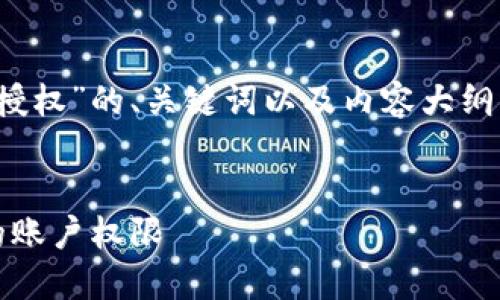 根据你的请求，以下是关于“如何解除 Tokenim 授权”的、关键词以及内容大纲。请注意，内容主体的实际撰写会基于大纲来反映。


Tokenim授权解除指南：如何高效安全地管理您的账户权限