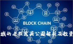 区块链领域的老股龙头公司解析及投资价值分析