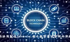 比特派钱包与Tokenim：揭示数字资产管理的新趋势