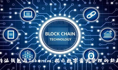 比特派钱包与Tokenim：揭示数字资产管理的新趋势