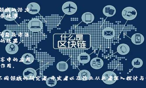 区块链技术因其去中心化、透明性和安全性等特性，成为了近几年来科技与经济交叉领域的研究热点，有众多值得深入研究的课题。下面列出一些可能的研究方向：

1. **区块链共识机制的改进与**
   - 研究现有的共识机制（如POW、POS、DPOF等）的优缺点，探索更高效的共识算法。
   - 关注共识机制在不同场景下的适用性，比如金融、供应链等。

2. **区块链与物联网（IoT）的结合**
   - 研究如何将区块链技术应用于物联网设备的身份验证和数据交换中。
   - 考察区块链在物联网数据安全和隐私保护方面的应用。

3. **区块链在供应链管理中的应用**
   - 探讨如何利用区块链提高供应链透明度和追溯性，解决假冒伪劣商品问题。
   - 研究基于区块链的智能合约在自动化供应链中的实现。

4. **区块链与金融科技的融合**
   - 研究区块链在支付、证券、保险等金融领域的应用与变革。
   - 探讨去中心化金融（DeFi）的模型与风险管理。

5. **区块链技术的法律和政策问题**
   - 考察区块链技术在不同国家的法律地位、监管挑战及政策建议。
   - 研究智能合约的法律效力及其执行问题。

6. **区块链的隐私保护技术**
   - 研究如何在保持区块链特性的前提下，保护用户的隐私。
   - 探索零知识证明等技术在区块链中的应用。

7. **区块链与数字身份管理**
   - 考察基于区块链的去中心化身份验证体系，解决传统身份管理的弊端。
   - 研究数字身份在金融服务、社交网络等领域的应用。

8. **区块链在公共服务中的应用**
   - 研究区块链在投票、公共记录、安全身份认证等领域的潜力。
   - 探讨如何利用区块链提高政府透明度和公共服务效率。

9. **区块链性能瓶颈与解决方案**
   - 研究区块链在吞吐量、延迟、存储等方面的性能问题及方法。
   - 探索层二解决方案（如闪电网络）在实际应用中的效果。

10. **区块链与人工智能的结合**
    - 研究区块链在AI数据管理、模型训练及结果共享中的应用。
    - 探讨AI在区块链数据分析、智能合约等方面的作用。

每一个课题都有其独特的研究空白与应用潜力，适合不同领域的研究者、开发者以及行业从业者深入探讨与开发。