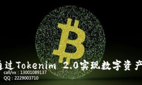 如何通过Tokenim 2.0实现数字资产变现？