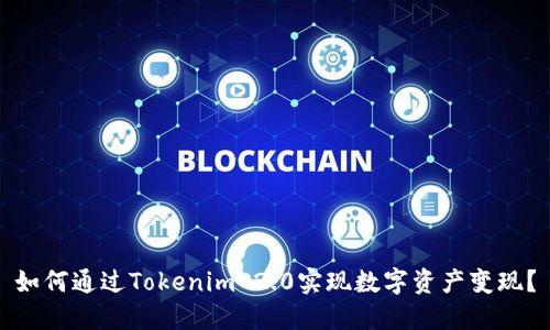 如何通过Tokenim 2.0实现数字资产变现？