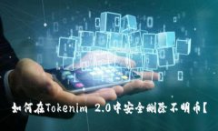 如何在Tokenim 2.0中安全删除不明币？