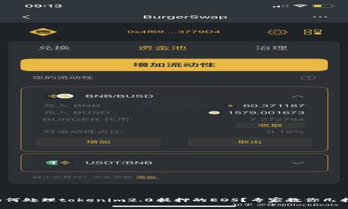如何处理tokenim2.0抵押的EOS？专家教你几招！