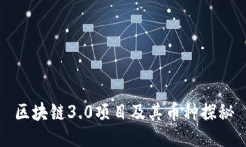 区块链3.0项目及其币种探秘