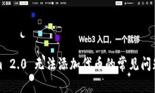 解决Tokenim 2.0 无法添加代币的常见问题与解决方案