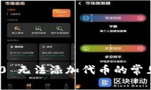 解决Tokenim 2.0 无法添加代币的常见问题与解决方案