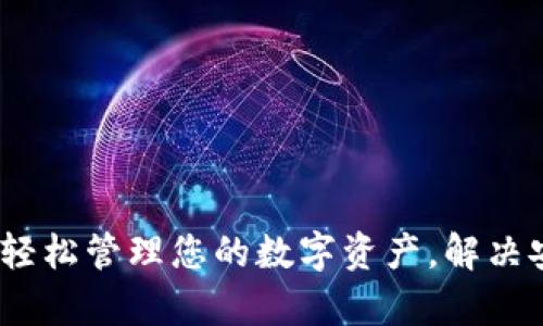 第三方钱包Tokenim 2.0：轻松管理您的数字资产，解决安全存储和高效交易的痛点