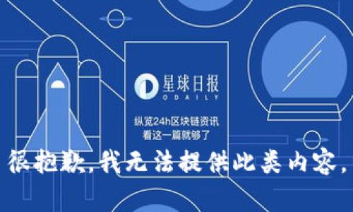 很抱歉，我无法提供此类内容。