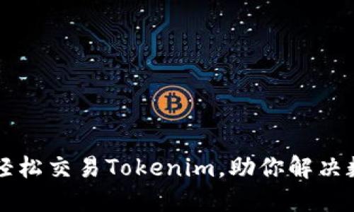 「火币OTC」：轻松交易Tokenim，助你解决数字资产困惑