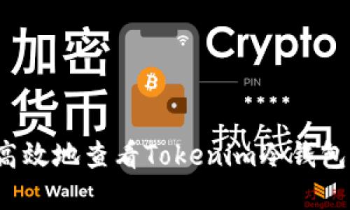 如何安全高效地查看Tokenim冷钱包中的资产？