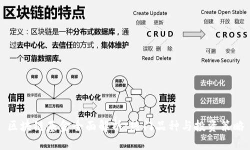 区块链基金全面解析：热门品种与投资策略