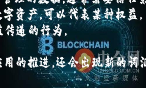 区块链行业的词语和术语众多，以下是一些常见和重要的词汇：

1. **区块链（Blockchain）** - 一种去中心化的分布式账本技术，用于记录交易信息。
2. **加密货币（Cryptocurrency）** - 使用密码学技术保障交易安全的数字货币，例如比特币（Bitcoin）、以太坊（Ethereum）等。
3. **智能合约（Smart Contract）** - 自动执行的合约，能够在区块链上执行合约条款。
4. **矿工（Miner）** - 参与区块链网络进行交易验证和记录的节点，通过计算获得奖励。
5. **挖矿（Mining）** - 生成新区块并验证交易的过程，矿工通过解决复杂数学问题来完成。
6. **钱包（Wallet）** - 用于存储和管理加密货币的工具，可以是软件或硬件形式。
7. **去中心化（Decentralization）** - 通过分布式网络减少对单一中心化控制的依赖。
8. **分叉（Fork）** - 区块链的分歧，可能导致新版本的区块链产生。
9. **共识机制（Consensus Mechanism）** - 确定网络中交易有效性的一种算法，例如工作量证明（PoW）或权益证明（PoS）。
10. **初始代币发行（ICO）** - 一种通过加密货币筹集资金的方式，项目方发行代币供投资者购买。
11. **去中心化应用（DApp）** - 建立在区块链上的应用，没有中心服务器，透明且安全。
12. **链上数据（On-chain Data）** - 直接记录在区块链上的信息或数据。
13. **链下数据（Off-chain Data）** - 在区块链之外管理的数据，通常需要信任第三方。
14. **代币（Token）** - 在特定区块链网络上发行的数字资产，可以代表某种权益。
15. **交易（Transaction）** - 在区块链上完成的价值传递的行为。

这些术语只是区块链行业的一部分，随着技术的发展和应用的推进，还会出现新的词汇和概念。希望这些词汇能帮助你更好地理解区块链领域。