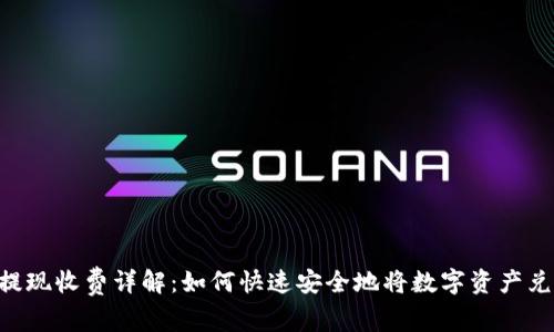 Tokenim提现收费详解：如何快速安全地将数字资产兑换为现金