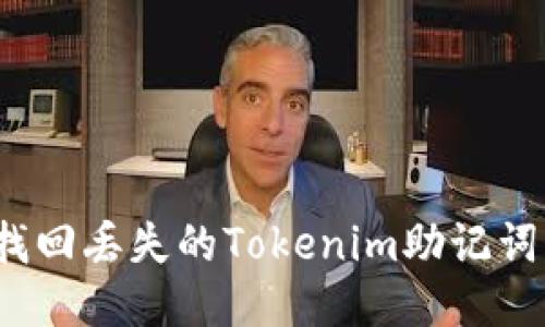如何找回丢失的Tokenim助记词钱包？