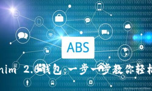 如何创建多个Tokenim 2.0钱包：一步一步教你轻松管理你的数字资产