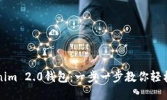 如何创建多个Tokenim 2.0钱包：一步一步教你轻松管