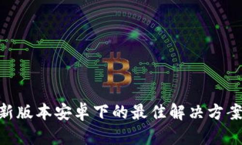 Tokenim最新版本安卓下的最佳解决方案与使用技巧