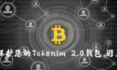 警惕！如何保护您的Tokenim 2.0钱包，避免USDT被盗