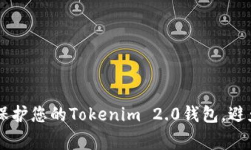 警惕！如何保护您的Tokenim 2.0钱包，避免USDT被盗