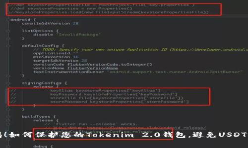 警惕！如何保护您的Tokenim 2.0钱包，避免USDT被盗