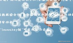 “immukey链”可能指的是一个特定的区块链技术或
