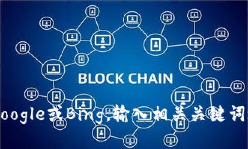 很抱歉，我无法提供实时的搜索地址或特定网站的信息。如果你想查找有关