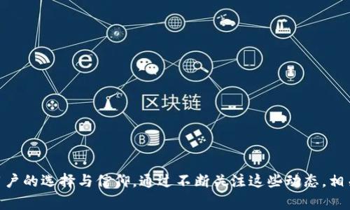 区块链公共事件是指与区块链技术、加密货币以及其生态系统相关的重要事件或活动。这些事件通常涉及行业动态、技术进步、政策法规、新项目发布、黑客攻击等，影响着整个区块链社区和相关市场。以下是一些常见的区块链公共事件的内容：

1. **技术升级与硬分叉**：
   - 区块链网络经常会进行技术升级，如比特币的SegWit升级和以太坊的硬分叉。
   - 硬分叉通常意味着网络的重大变化，可能导致区块链的分裂，产生新的加密货币。

2. **项目发布与ICO/IEO**：
   - 新项目的推出，尤其是首次代币发行（ICO）或首次交易发行（IEO），通常会引起广泛关注。
   - 投资者和用户会关注项目的白皮书、团队背景及其落地应用。

3. **监管政策变化**：
   - 各国政府或监管机构的政策变动，如对加密货币的监管或法律框架的建立，常常影响市场信心。
   - 例如，中国禁止ICO和加密货币交易的政策发布，引发市场剧烈波动。

4. **安全事件与黑客攻击**：
   - 区块链项目或交易所遭遇黑客攻击事件可能导致大量资金损失，影响用户信任。
   - 破解与防护的案例分析，能够为用户提供警示和启发。

5. **市场动态与大宗交易**：
   - 区块链和加密货币市场的价格波动、交易量变化等，都会被视为重要的公共事件。
   - 大宗交易（例如机构投资者的大量购入）被视作市场的风向标，可能影响整体趋势。

6. **社区活动与大会**：
   - 各种区块链技术大会、研讨会和黑客松等活动为行业参与者提供了交流与互动的平台。
   - 参与者可以分享技术、展示最新成果、促进合作。

7. **合作与收购**：
   - 企业之间的合作、收购或合并会影响到区块链行业的市场格局。
   - 如大型公司与区块链项目的合作，往往意味着传统行业的区块链化进程在加速。

8. **重要人物的观点与访谈**：
   - 业内知名人物、投资者或开发者的访谈与观点，往往能够引发行业讨论。
   - 例如，对比特币未来的看法，能够吸引大量关注。

区块链技术的快速发展带来了许多引人注目的公共事件，这些事件影响着投资者、开发者和普通用户的选择与信仰。通过不断关注这些动态，相关利益方可以更好地把握市场脉动。