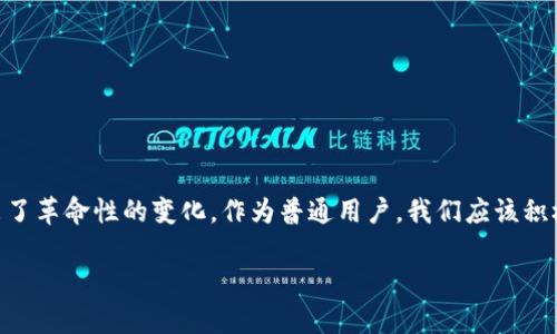 jimao区块链技术通俗讲解：如何让你也懂这门前沿科技/jimao
区块链, 技术讲解, , 前沿科技/guanjianci

## 内容大纲

### 1. 引言
- 区块链的定义
- 区块链的重要性

### 2. 区块链的基本原理
- 如何工作的？
- 数据块的结构
- 分布式账本的概念

### 3. 区块链的分类
- 公有链、私有链、联盟链
- 各类型的特点和适用场景

### 4. 区块链与比特币的关系
- 比特币的发展史
- 区块链作为比特币的基础技术

### 5. 区块链的优势
- 信息不可篡改
- 提高透明度
- 降低交易成本

### 6. 区块链的应用场景
- 金融行业
- 供应链管理
- 医疗健康
- 政务透明

### 7. 区块链的未来发展趋势
- 技术进步
- 政策监管
- 普及教育

### 8. 结论
- 区块链的社会影响
- 我们如何适应这一变革

---

### 1. 引言

在当今科技不断发展的时代，区块链技术正以其独特的优势和广泛的应用场景，迅速成为热门话题。那么，什么是区块链？它又为何被称为“世代革命”的技术呢？本文将用最的话语，带你走进这个前沿科技的世界。

### 2. 区块链的基本原理

如何工作的？
区块链的运作方式其实并不复杂。想象一下，区块链就像一个共享的数字账本，任何人在这个账本上进行的交易和信息记录，都会被所有相关的人看到，并且是不可更改的。这种透明度让所有参与者都能信任这个账本，而无需依靠某个中心节点。

数据块的结构
区块链中的数据以数据块的形式存储，每个块里包含了一组交易信息和特定的标识符。每个新的数据块都会链接到前一个块，构成长长的链条，形成一个完整的历史记录。这一结构使得任何试图篡改已保存信息的行为变得极其困难。

分布式账本的概念
最核心的特性就是“分布式”。传统的金融体系里，所有的数据都保存在中心服务器上，任何人想要篡改信息都可以轻易做到。而在区块链中，这个账本被分散到每一个参与者的计算机上，所有的节点共同维护网络的安全性。每一个节点都保留一份完整的账本，这样即便某一个节点失效，其他节点依然可以保持账本的完整性。

### 3. 区块链的分类

公有链、私有链、联盟链
区块链可以根据访问权限的不同分为三种类型：公有链、私有链和联盟链。

各类型的特点和适用场景
公有链是完全开放的，任何人都可以参与其中，以比特币为代表；私有链则由一个组织控制，通常用于内部信息管理，如企业财务；而联盟链则是多个企业共同维护的，适用于商业合作与数据共享等场景。

### 4. 区块链与比特币的关系

比特币的发展史
比特币是在2009年由一个名为中本聪的人发布的，是第一个基于区块链的加密货币。由于其开放性和去中心化的特性，比特币迅速获得了投资者的关注。

区块链作为比特币的基础技术
比特币的成功使得区块链技术获得了广泛的认可和应用。事实上，区块链这个概念出现在比特币之前，但它的真正价值在比特币面世后才被更多人认识到。区块链不再仅仅是一个虚拟货币的底层技术，而是发展成为各种行业技术革新的基础。

### 5. 区块链的优势

信息不可篡改
区块链的设计使得任何在链上的信息一旦写入就无法修改，增强了数据的安全性和可靠性。

提高透明度
每一笔交易都可以被所有参与者查看，极大程度的消除了信任问题。在这种环境下，欺诈行为将大幅减少。

降低交易成本
由于去除了中介，交易的成本显著降低，尤其是在跨国交易中，区块链的优势更加明显。

### 6. 区块链的应用场景

金融行业
区块链在金融行业的应用非常广泛，包括支付、清算和资产管理等领域。通过去中心化，可以降低交易时间和成本，提升效率。

供应链管理
在供应链管理中，通过区块链技术可以实现货物从生产到消费的全程可追溯，让消费者更有信心，同时减少伪造和欺诈现象的发生。

医疗健康
区块链技术可以安全地存储和共享病人的医疗记录，提高医疗服务的质量，保护隐私，确保信息的准确性。

政务透明
许多地区政府开始尝试使用区块链技术，追求透明性和效率。例如，利用区块链记录选票，可以显著提升选举的公正性。

### 7. 区块链的未来发展趋势

技术进步
随着技术的不断进步，区块链的性能和可扩展性也在不断提升，未来将能解决更多实际问题。

政策监管
各国政府对区块链技术的支持与监管政策也在不断完善，预计未来将形成更加成熟的法律体系，为区块链的健康发展提供保障。

普及教育
随着行业的快速发展，区块链教育资源的需求日益增长。未来将会有更多的人参与到这项技术的研究与应用中。

### 8. 结论

综上所述，区块链技术作为一项颠覆性的技术，正在全球范围内引发深刻变革。它不仅影响了金融行业，而且对医疗、物流等多个领域也带来了革命性的变化。作为普通用户，我们应该积极了解并适应这一科技变革，为未来的数字生活做好准备。

此文旨在以最简单的语言阐述复杂的区块链技术，帮助更多的人理解这一前沿科技，它的影响力正在持续扩大，未来不可限量。