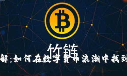 区块链投资方式详解：如何在数字货币浪潮中找到适合你的投资策略