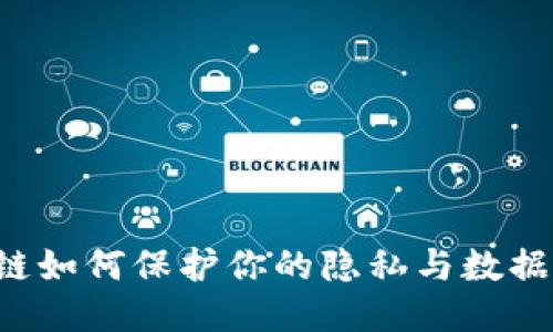 区块链如何保护你的隐私与数据安全？