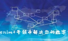 如何通过Tokenim 号领币解决你的数字货币投资痛点