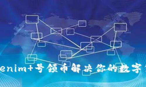 如何通过Tokenim 号领币解决你的数字货币投资痛点